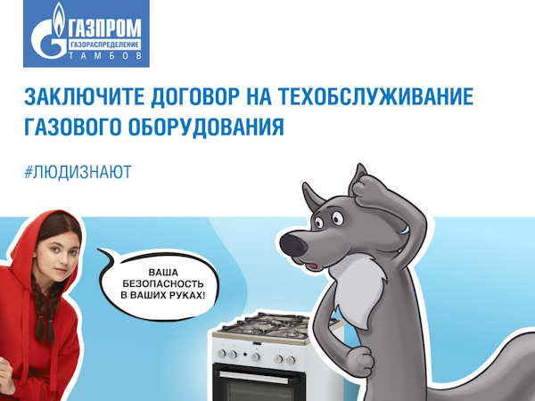 Доверяйте газовое оборудование только специалистам.