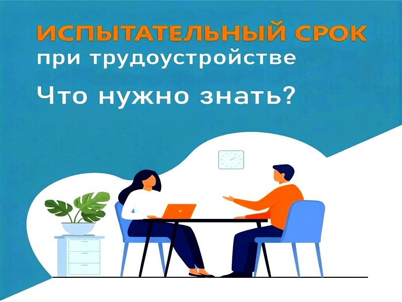 Испытательный срок — это тоже работа.