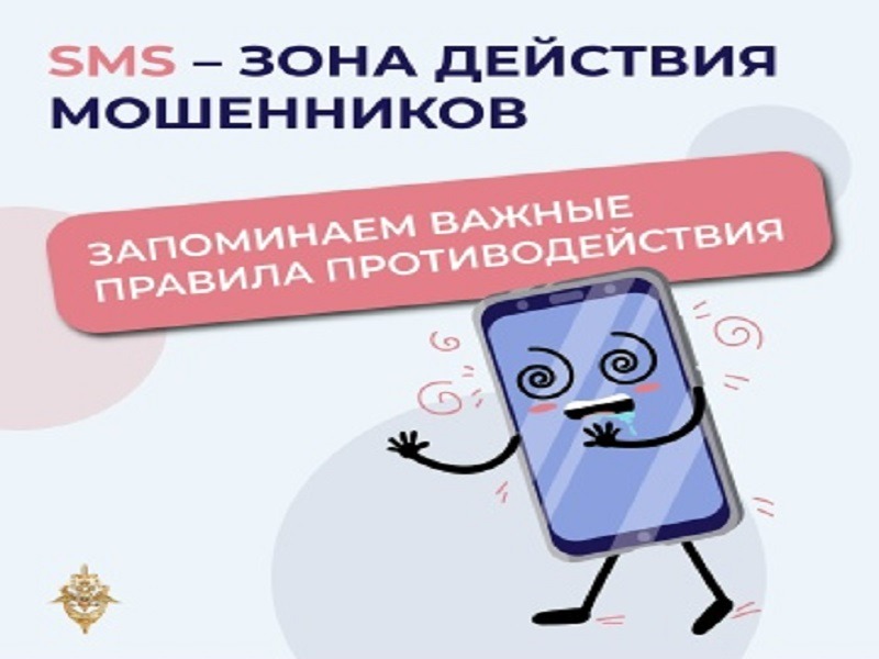 Осторожно: мошенники охотятся за кодами из СМС!.
