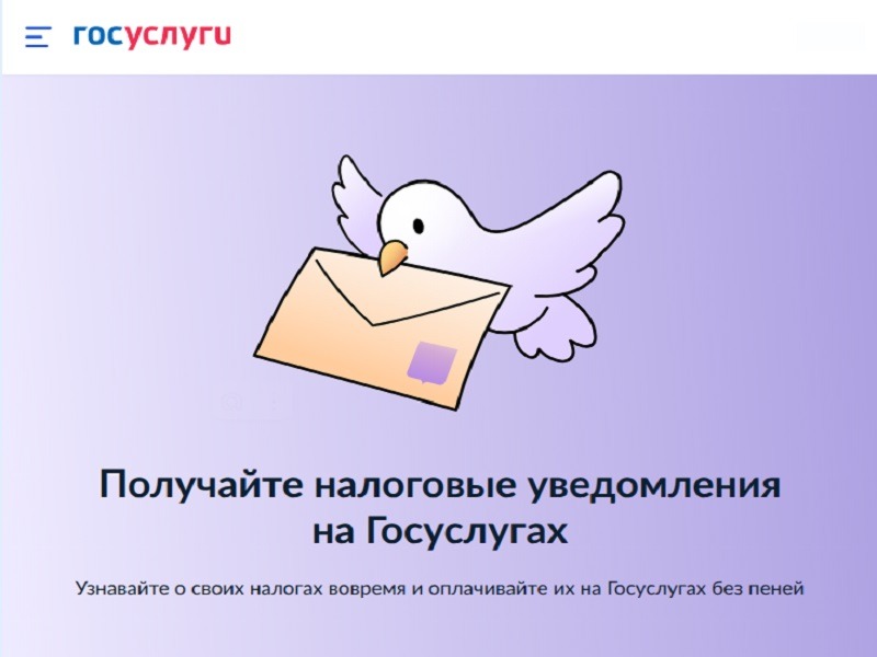 С 1 августа 2026 года налоговые уведомления будут приходить на Госуслуги.